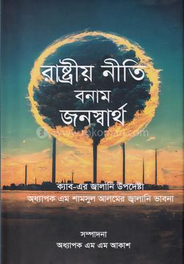 রাষ্ট্রীয় নীতি বনাম জনস্বার্থ image