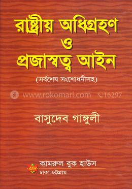 রাষ্ট্রীয় অধিগ্রহণ ও প্রজাস্বত্ব আইন image