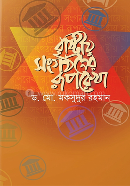 রাষ্ট্রীয় সংগঠনের রূপরেখা image