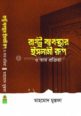 রাষ্ট্র ব্যবস্থার ইসলামী রূপ ও তার প্রক্রিয়া 