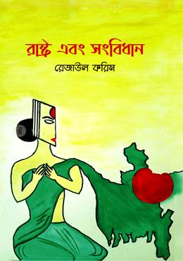 রাষ্ট্র এবং সংবিধান