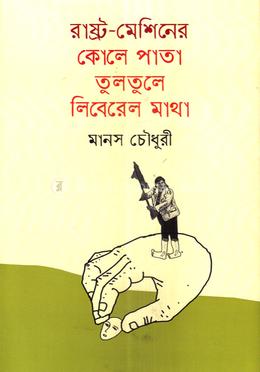 রাষ্ট্র-মেশিনের কোলে পাতা তুলতুলে লিবেরেল মাথা image