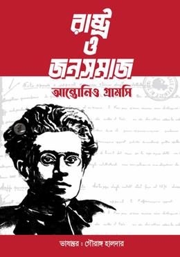 রাষ্ট্র ও জনসমাজ image