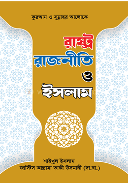 রাষ্ট্র রাজনীতি ও ইসলাম