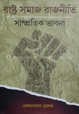 রাষ্ট্র সমাজ রাজনীতি সাম্প্রতিক ভাবনা
