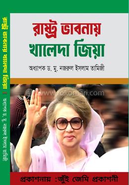 রাষ্ট্র ভাবনায় খালেদা জিয়া image