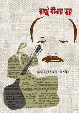 রাষ্ট্র বীণার সুর image