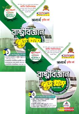 রাষ্ট্রবিজ্ঞান ইজি প্লাস ১ম ও ২য় খন্ড - অনার্স ৩য় বর্ষ image