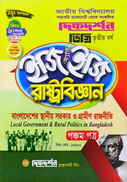 রাষ্ট্রবিজ্ঞান ৫ম পত্র - বাংলাদেশের স্থানীয় সরকার ও গ্রামীণ রাজনীতি (বিষয় কোড : ১৩১৯০১) - ইজি অ্যান্ড ইজি - ডিগ্রি ৩য় বর্ষ image