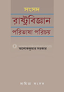 রাষ্ট্রবিজ্ঞানের পরিভাষা পরিচয়