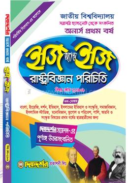 রাষ্ট্রবিজ্ঞান পরিচিতি - অনার্স ১ম বর্ষ - ইজি অ্যান্ড ইজি বিষয়কোড-২১১৯০৯ 