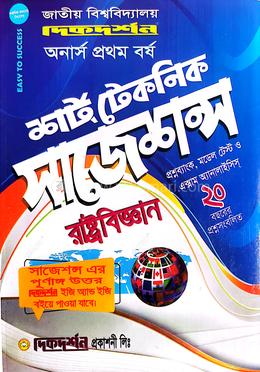 রাষ্ট্রবিজ্ঞান শর্টকাট সাজেশন্স - অনার্স প্রথম বর্ষ