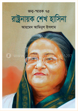 রাষ্ট্রনায়ক শেখ হাসিনা image