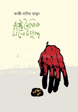 রাষ্ট্রনৈতিক সনেটগুচ্ছ 