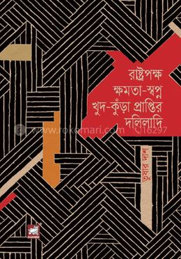 রাষ্ট্রপক্ষ ক্ষমতা-স্বপ্ন খুদ-কুঁড়া প্রাপ্তির দলিলাদি