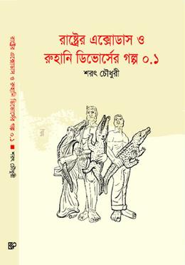 রাষ্ট্রের এক্সোডাস ও রুহানি ডিভোর্সের গল্প ০.১