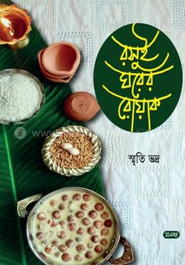 রসুইঘরের রোয়াক