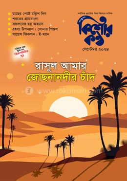 রাসূল আমার জোছনানদীর চাঁদ - কিশোরকণ্ঠ 