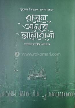 রাসুল আমার ভালোবাসা