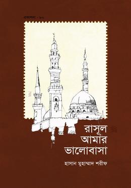 রাসূল আমার ভালোবাসা image