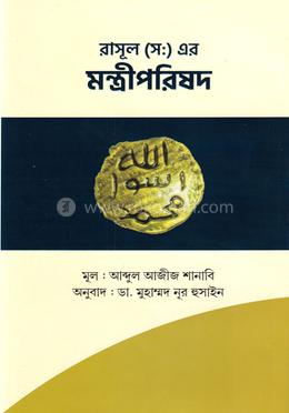 রাসূল (স:) এর মন্ত্রীপরিষদ image