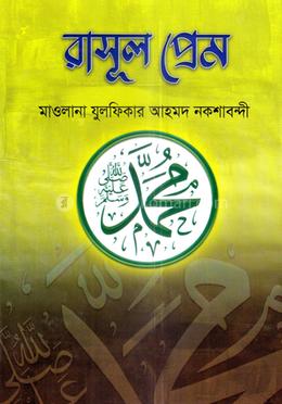 রাসূল প্রেম image
