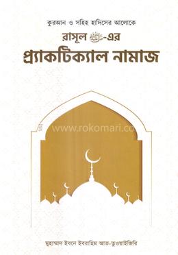 রাসূল (সাঃ) এর প্র্যাকটিক্যাল নামায (কুরআন ও সহীহ্ হাদীসের আলোকে)