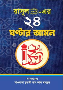রাসূল স.-এর ২৪ ঘণ্টার আমল