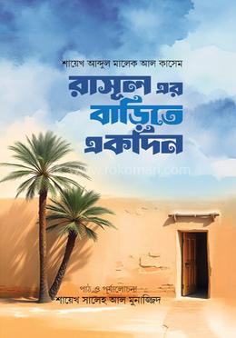 রাসূল (সা:) এর বাড়িতে একদিন 