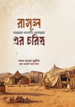 রাসূল সাল্লাল্লাহু আলাইহি ওয়া সাল্লাম এর চরিত্র image