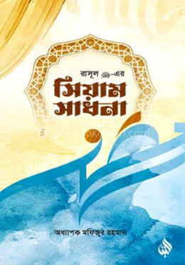 রাসূল সা. এর সিয়াম সাধনা