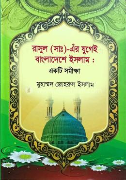 রাসূল (সাঃ)-এঁর যুগেই বাংলাদেশে ইসলাম: একটি সমীক্ষা image