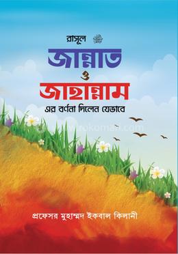 রাসূল (সা.) জান্নাত ও জাহান্নামের বর্ণনা দিলেন যেভাবে image