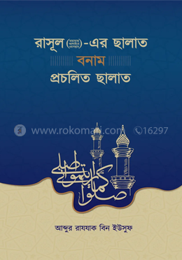 রাসূল (ছাঃ)-এর ছালাত বনাম প্রচলিত ছালাত image