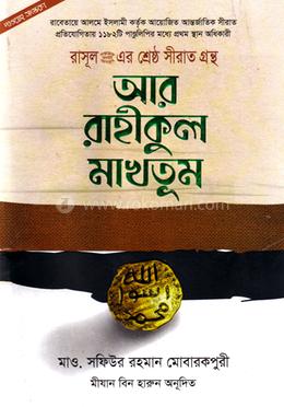 আর রাহীকুল মাখতূম - দাওয়াহ সংস্করন image