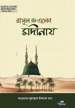 রাসূল এলেন মদীনায় image