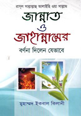 রাসূল সা. জান্নাত ও জাহান্নামের বর্ণনা দিলেন যেভাবে 