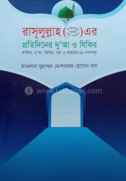 রাসুলুল্লাহ (সা.) এর প্রতিদিনের দুআ ও যিকির image