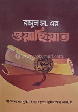 রাসূল সা. এর ওয়াছিয়াত image