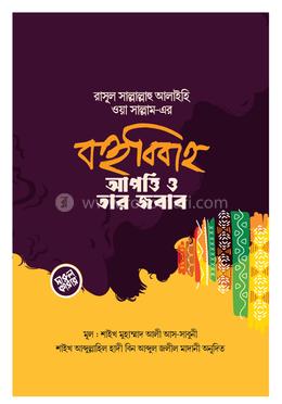 রাসূল সল্লাল্লাহু আলাইহি ওয়া সাল্লাম-এর বহুবিবাহ : আপত্তি ও তার জবাব image