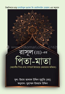 রাসূল (স.)-এর পিতা-মাতা image