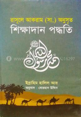 রাসূলে আকরাম (সা.) অনুসৃত শিক্ষাদান পদ্ধতি