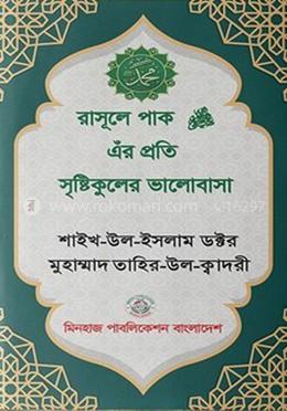 রাসূলে পাক ﷺ এঁর প্রতি সৃষ্টিকূলের ভালোবাসা