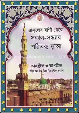 রাসূলের বাণী থেকে সকাল-সন্ধ্যায় পঠিতব্য দু’আ image