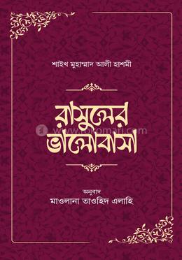 রাসূলের ভালোবাসা 