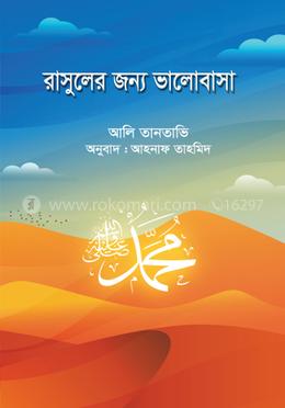 রাসুলের জন্য ভালোবাসা