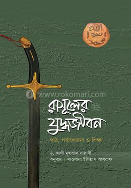 রাসূলের (সা.) যুদ্ধজীবন image