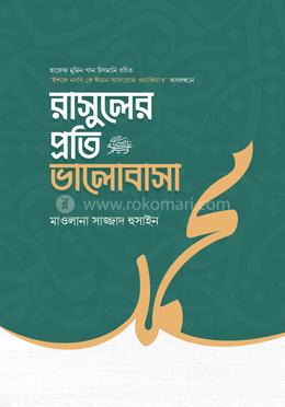 রাসুলের প্রতি ভালোবাসা image