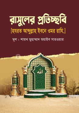 রাসুলের প্রতিচ্ছবি image