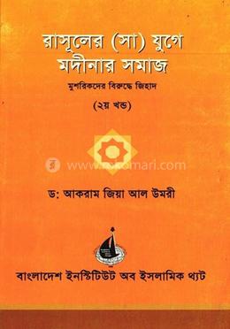 রসুল (সা) এর যুগে মদিনার সমাজ ২য় খন্ড